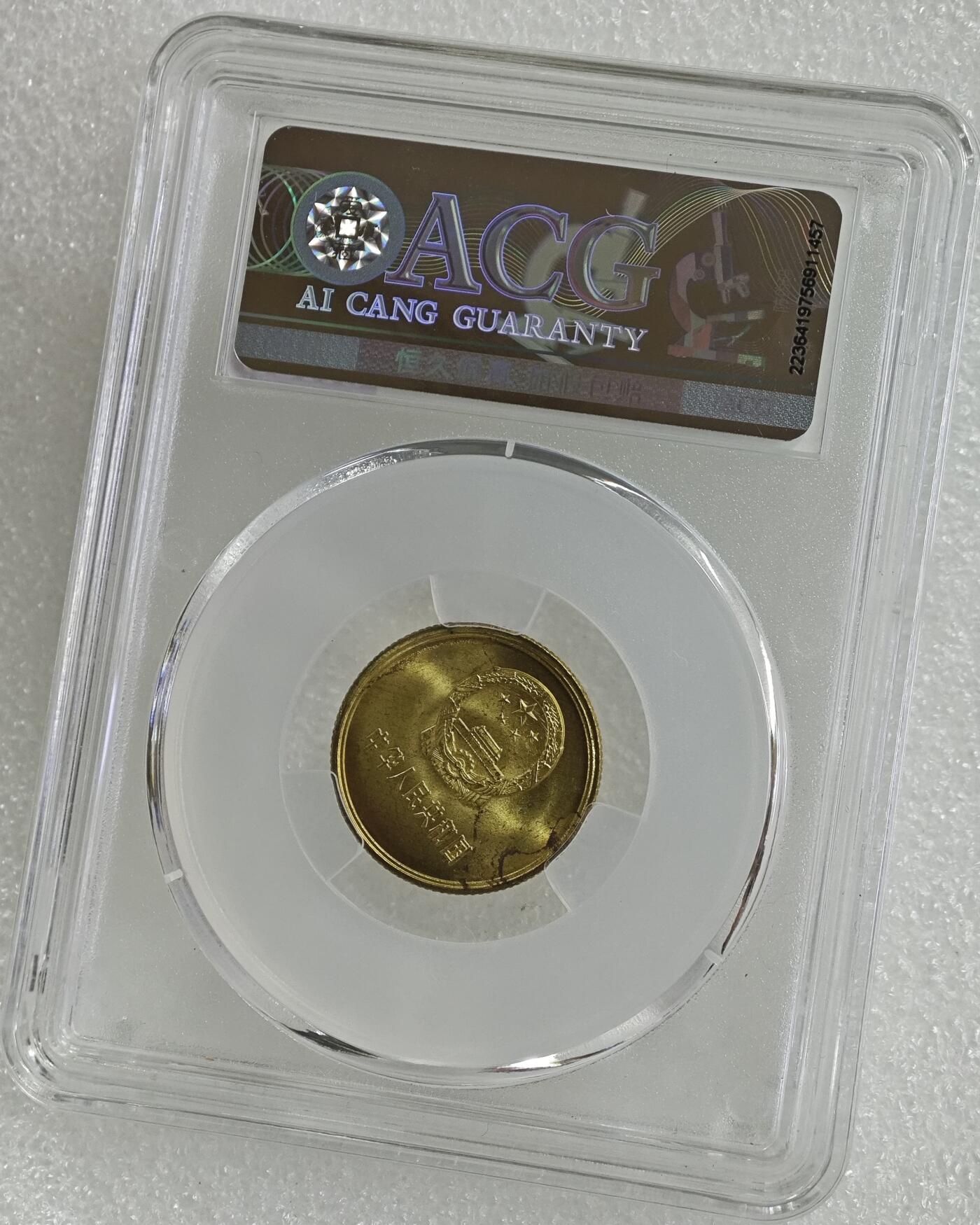 背逆45°MS65长城币壹角卷拆原光未流通原味原汁绝无养护ACG爱藏严评1981年1角背逆币