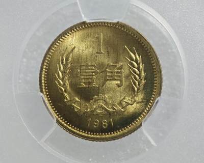 背逆35°MS65长城币壹角卷拆原光未流通背逆币1981年1角原汁原味绝无养护 爱藏严评背逆一角