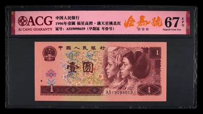 1996年壹圆AS冠金马号一张，爱藏严评67E，三星无斑！号码全程无2347，福星高照·满天星桃花红双标合一，带金马号个性标！按图发货！ - 1996年壹圆AS冠金马号一张，爱藏严评67E，三星无斑！号码全程无2347，福星高照·满天星桃花红双标合一，带金马号个性标！按图发货！