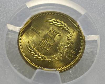 背逆35°MS65长城币壹角卷拆原光未流通背逆币1981年1角原汁原味绝无养护 爱藏严评背逆一角