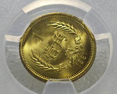 背逆40°MS65长城币壹角卷拆原光未流通背逆币1981年1角原汁原味绝无养护 爱藏严评背逆一角