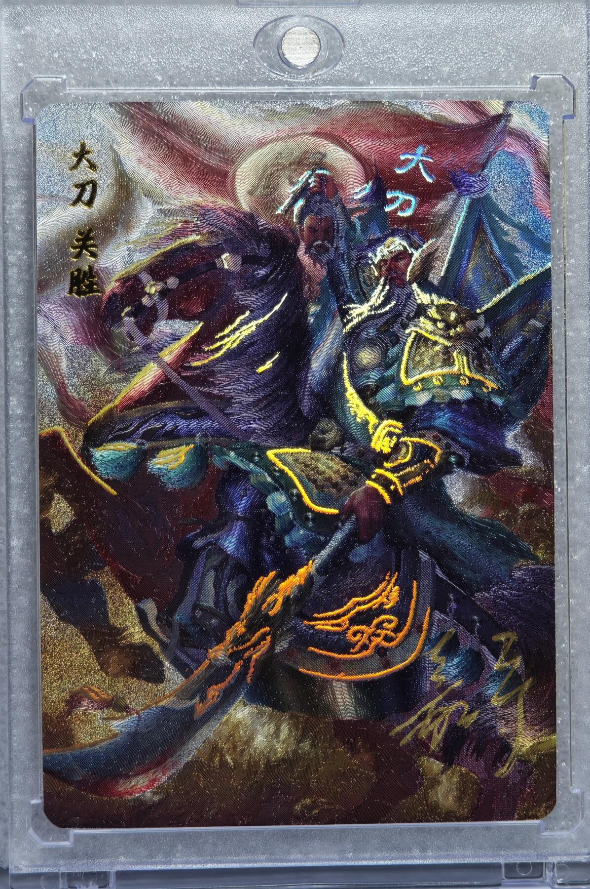 白泽拍卖卡牌手绘专场第15期（四时最好是三月，一去不回唯少年） 2023 百里卡牌 嘉宁水浒 大刀关胜 编号：0017 鞠嘉宁亲签 粗闪 卡砖封装