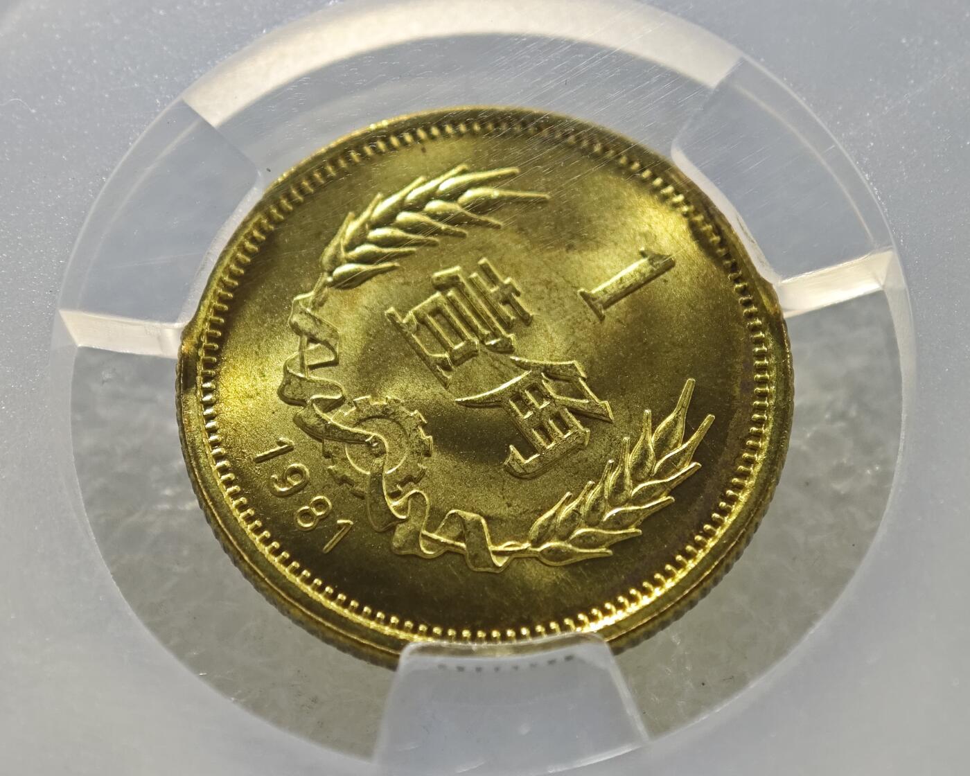 背逆45°MS65长城币壹角卷拆原光未流通原味原汁绝无养护ACG爱藏严评1981年1角背逆币