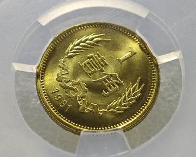 背逆45°MS65长城币壹角卷拆原光未流通原味原汁绝无养护ACG爱藏严评1981年1角背逆币