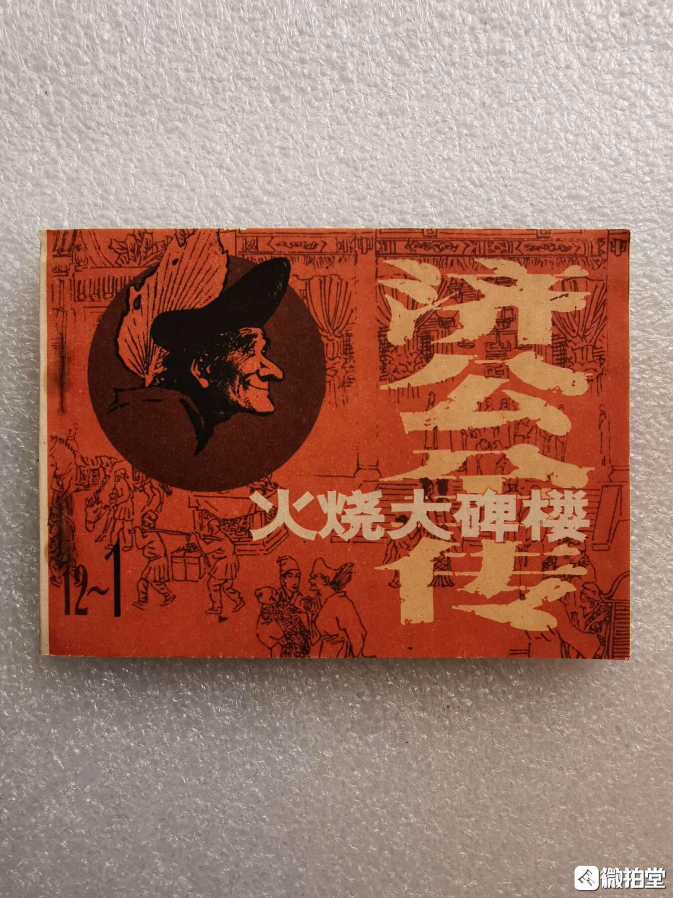 1985年小人书火烧大碑楼全品1旧藏收藏