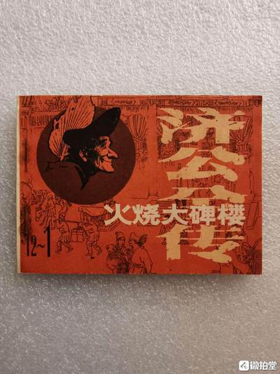 1985年小人书火烧大碑楼全品1旧藏收藏 - 1985年小人书火烧大碑楼全品1旧藏收藏