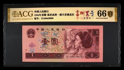 1996年壹圆UL冠五福倒置号一张，爱藏金盾严评66E！福星高照·满天星桃花红双标合一，带五福倒置号个性标！按图发货！ - 1996年壹圆UL冠五福倒置号一张，爱藏金盾严评66E！福星高照·满天星桃花红双标合一，带五福倒置号个性标！按图发货！