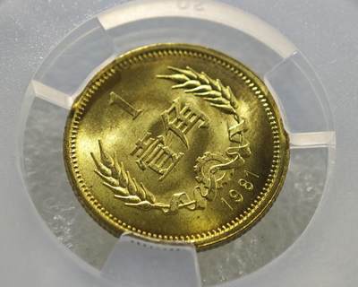 背逆45°MS65长城币壹角卷拆原光未流通原味原汁绝无养护ACG爱藏严评1981年1角背逆币