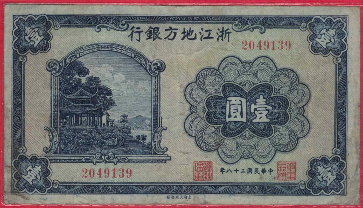 浙江地方银行1939年(民国二十八年)壹圆(一元 1元) 无字冠版 实物图