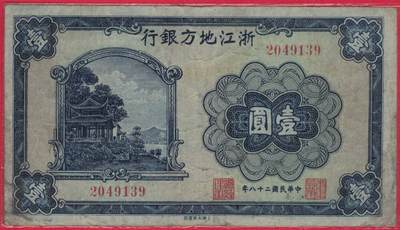 浙江地方银行1939年(民国二十八年)壹圆(一元 1元) 无字冠版 实物图 - 浙江地方银行1939年(民国二十八年)壹圆(一元 1元) 无字冠版 实物图