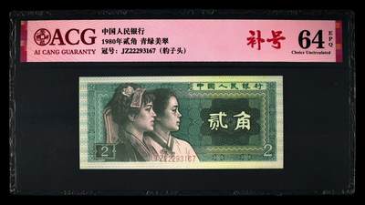 1980年贰角JZ冠补号青绿美翠荧光币豹子头，爱藏评级64E，号码全程无4，豹子头222，稀少补号靓号，按图发货！ - 1980年贰角JZ冠补号青绿美翠荧光币豹子头，爱藏评级64E，号码全程无4，豹子头222，稀少补号靓号，按图发货！