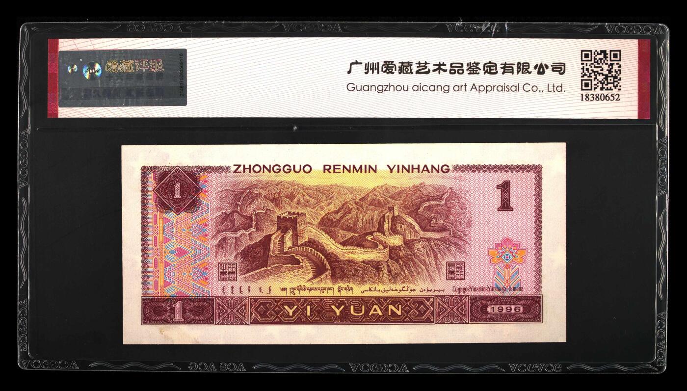 1996年壹圆RK冠满天星桃花红一张。爱藏严评65E，号码全程无4，福星高照·满天星桃花红双标合一，带满天星桃花红个性标！按图发货！