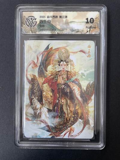开心玩 第五期 - 燎原焱卡西游 西王母 金彩10p 评级卡