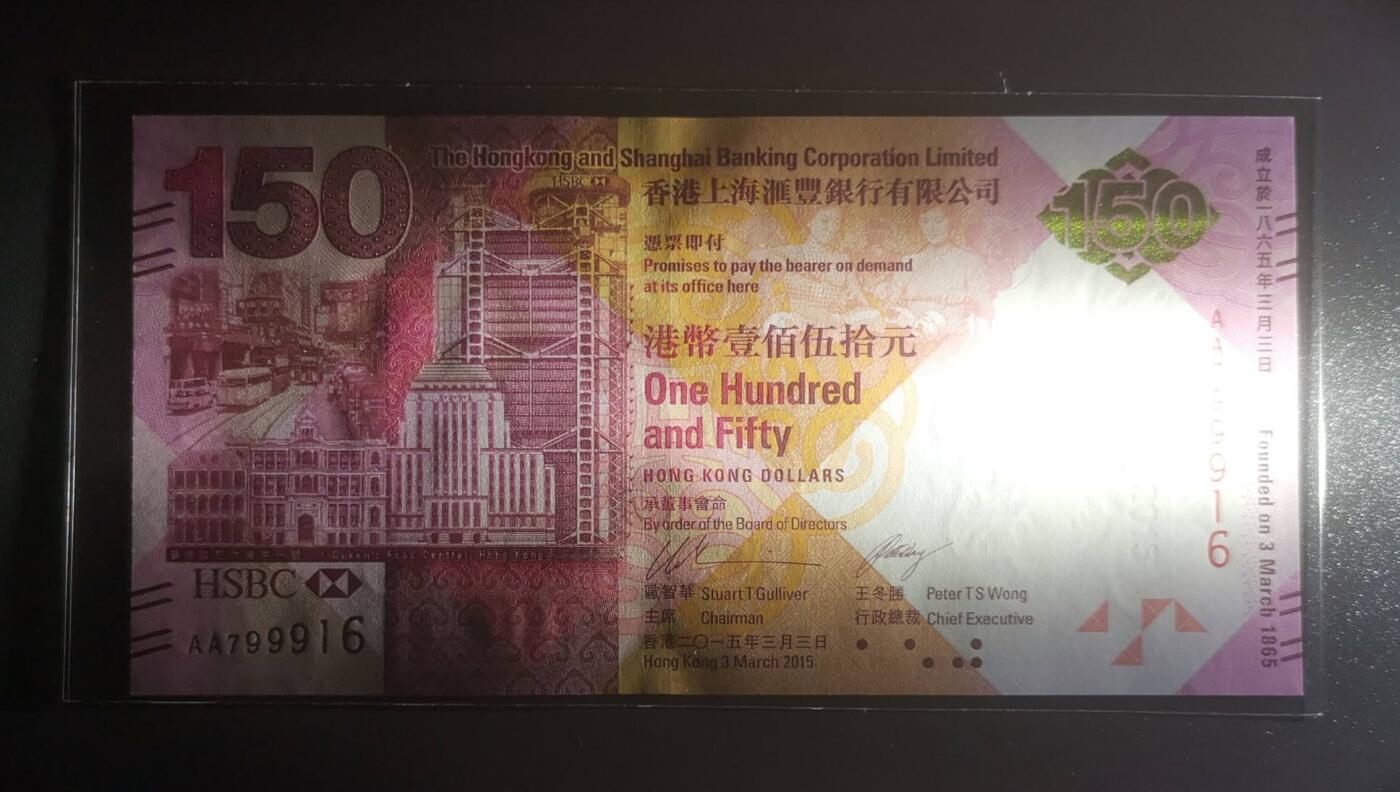 《艾美收藏》第193期-周日外币精品百拍 香港汇丰银行2015年AA冠150元UNC 成立150周年纪念钞