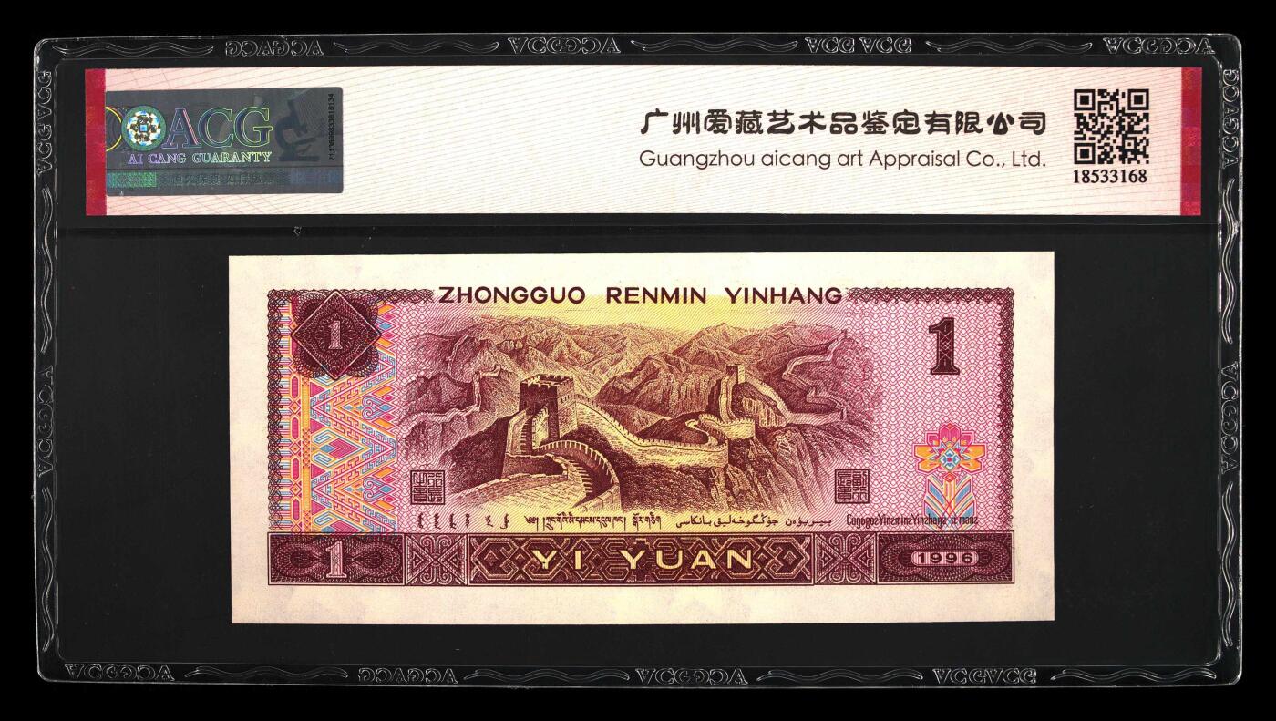 1996年壹圆GU早期冠福星高照永恒号一张，爱藏严评67E，三星无斑。号码全程无47，福星高照·满天星桃花红双标合一，带福星高照个性标！按图发货！