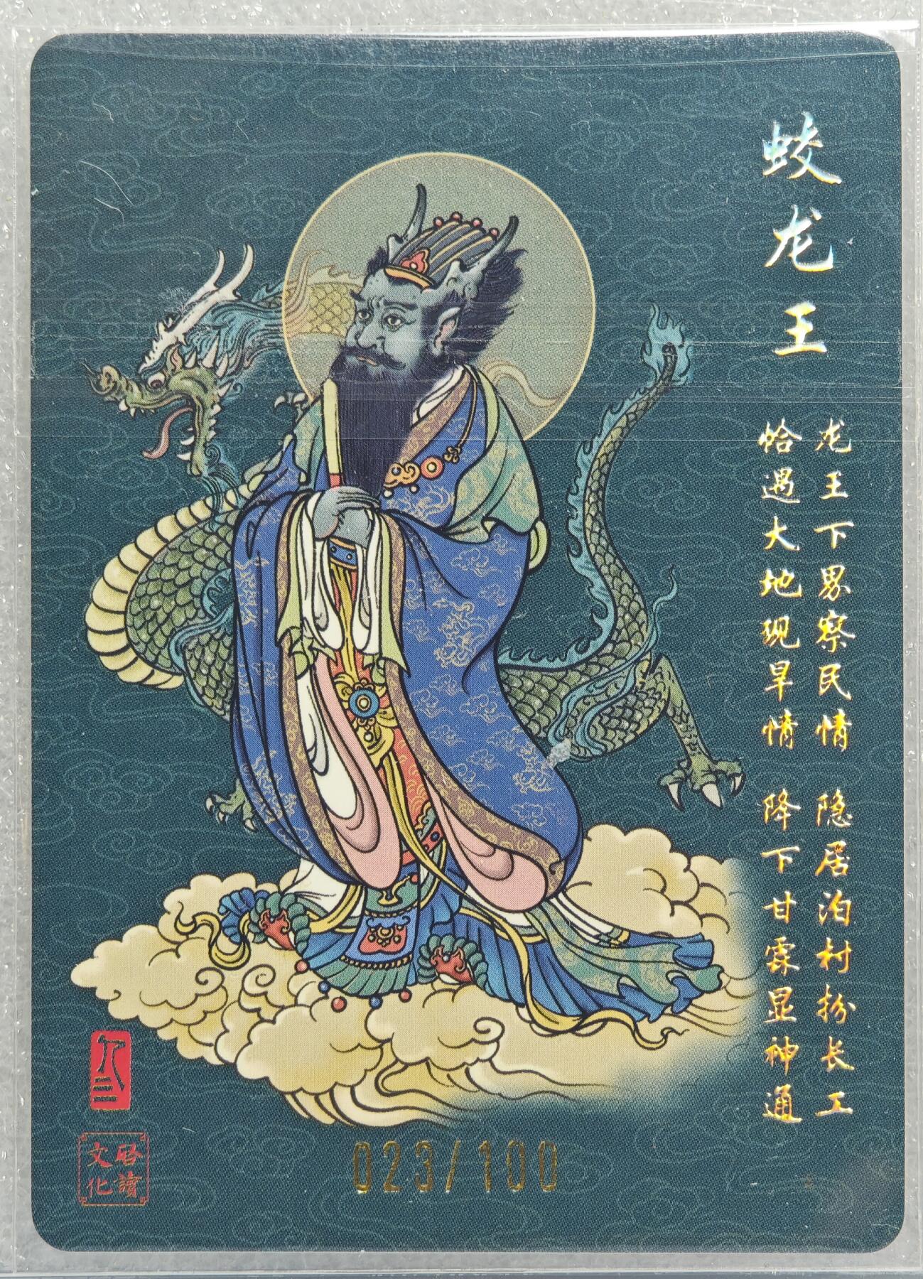 白泽拍卖卡牌手绘专场第15期（四时最好是三月，一去不回唯少年） 2024 启读文化 蛟龙王 023/100 孙强亲签 粗闪 卡夹封装