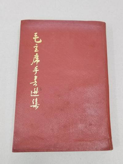 PCAI钱币28-292  纸币评级币小专场 - 1967版，毛主席手书选集