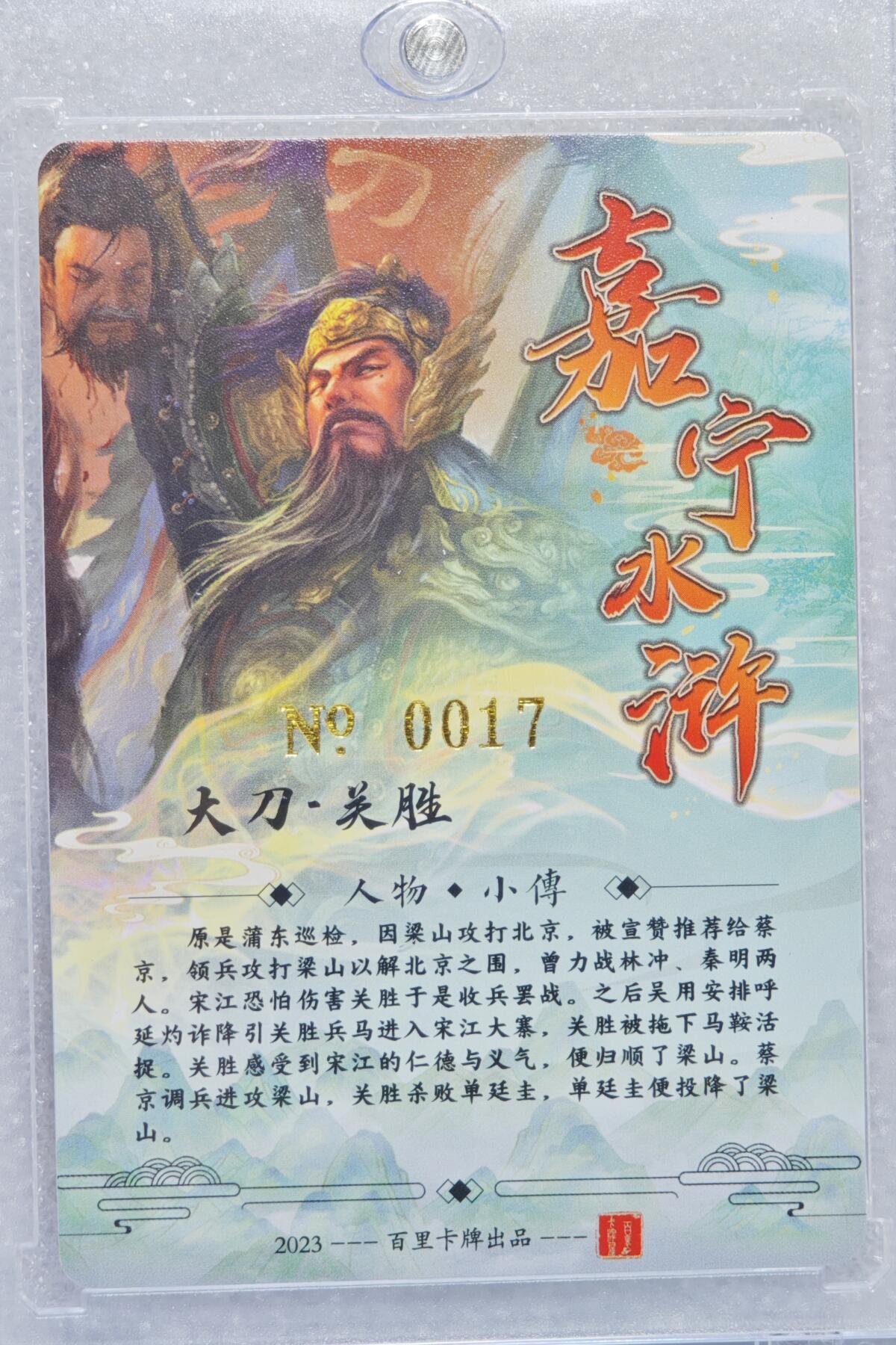 白泽拍卖卡牌手绘专场第15期（四时最好是三月，一去不回唯少年） 2023 百里卡牌 嘉宁水浒 大刀关胜 编号：0017 鞠嘉宁亲签 粗闪 卡砖封装