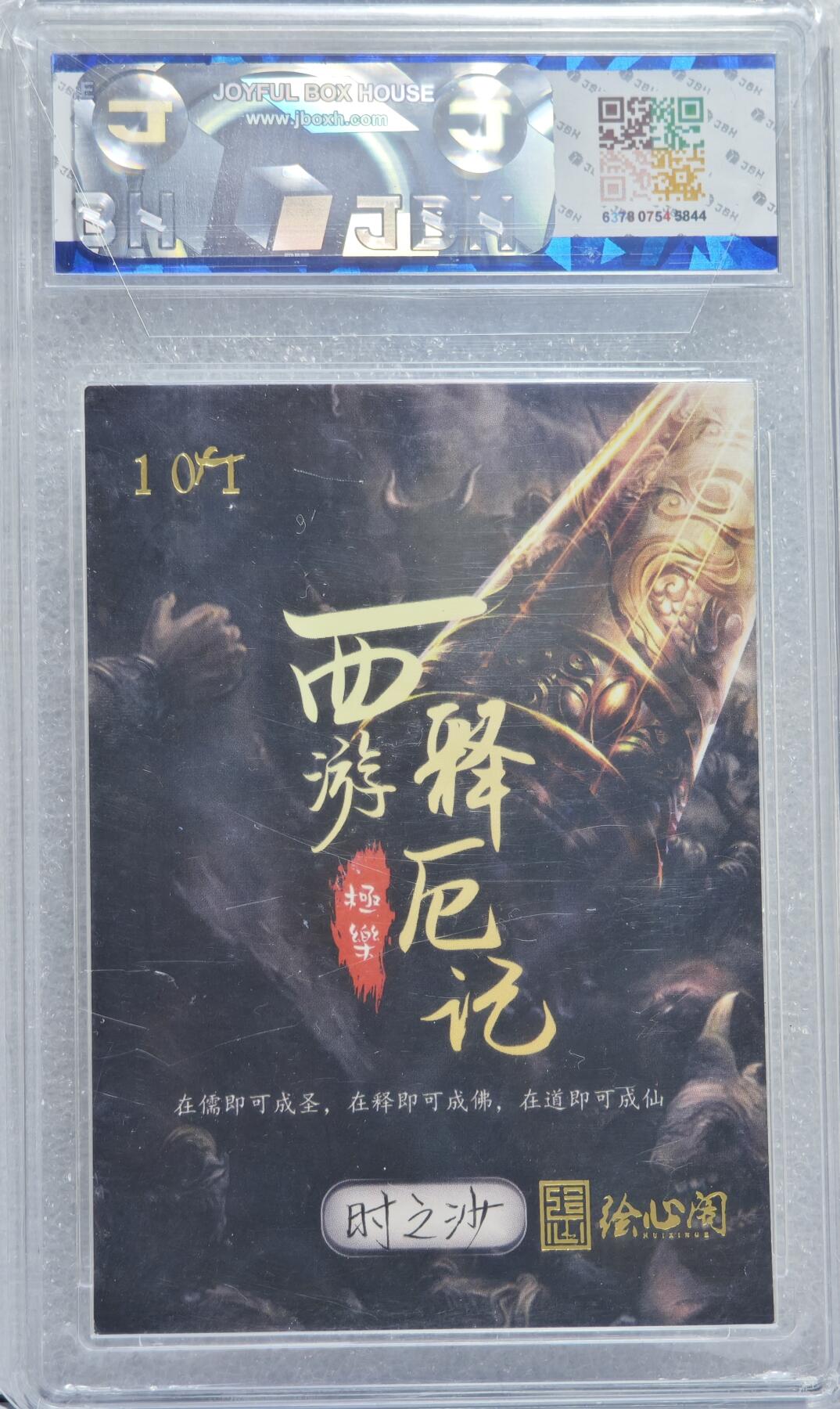 白泽拍卖卡牌手绘专场第15期（四时最好是三月，一去不回唯少年） 2022 绘心阁手绘卡 西游沙悟净 时之沙亲签 JBH评级 10AUTO