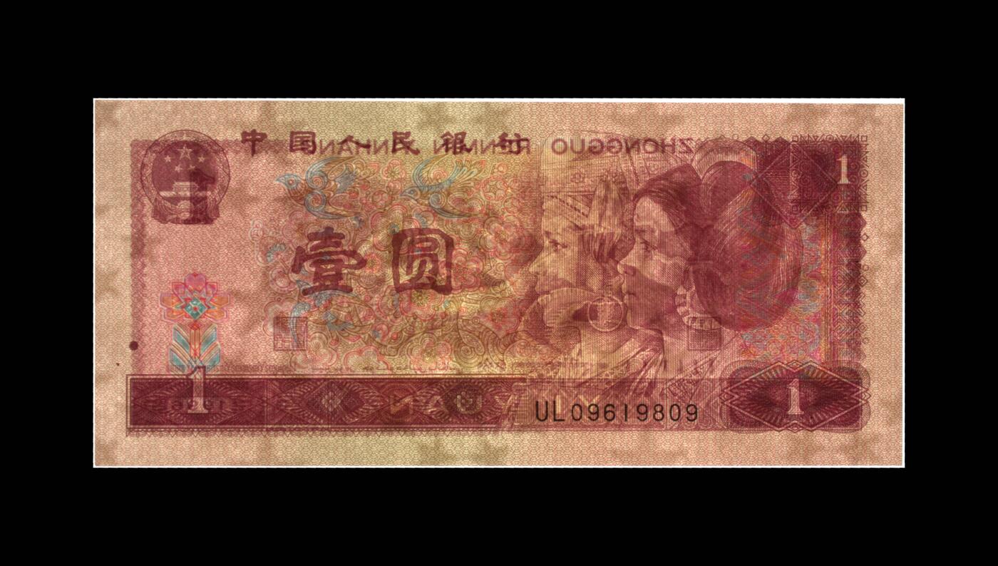 1996年壹圆UL冠五福倒置号一张，爱藏金盾严评66E！福星高照·满天星桃花红双标合一，带五福倒置号个性标！按图发货！
