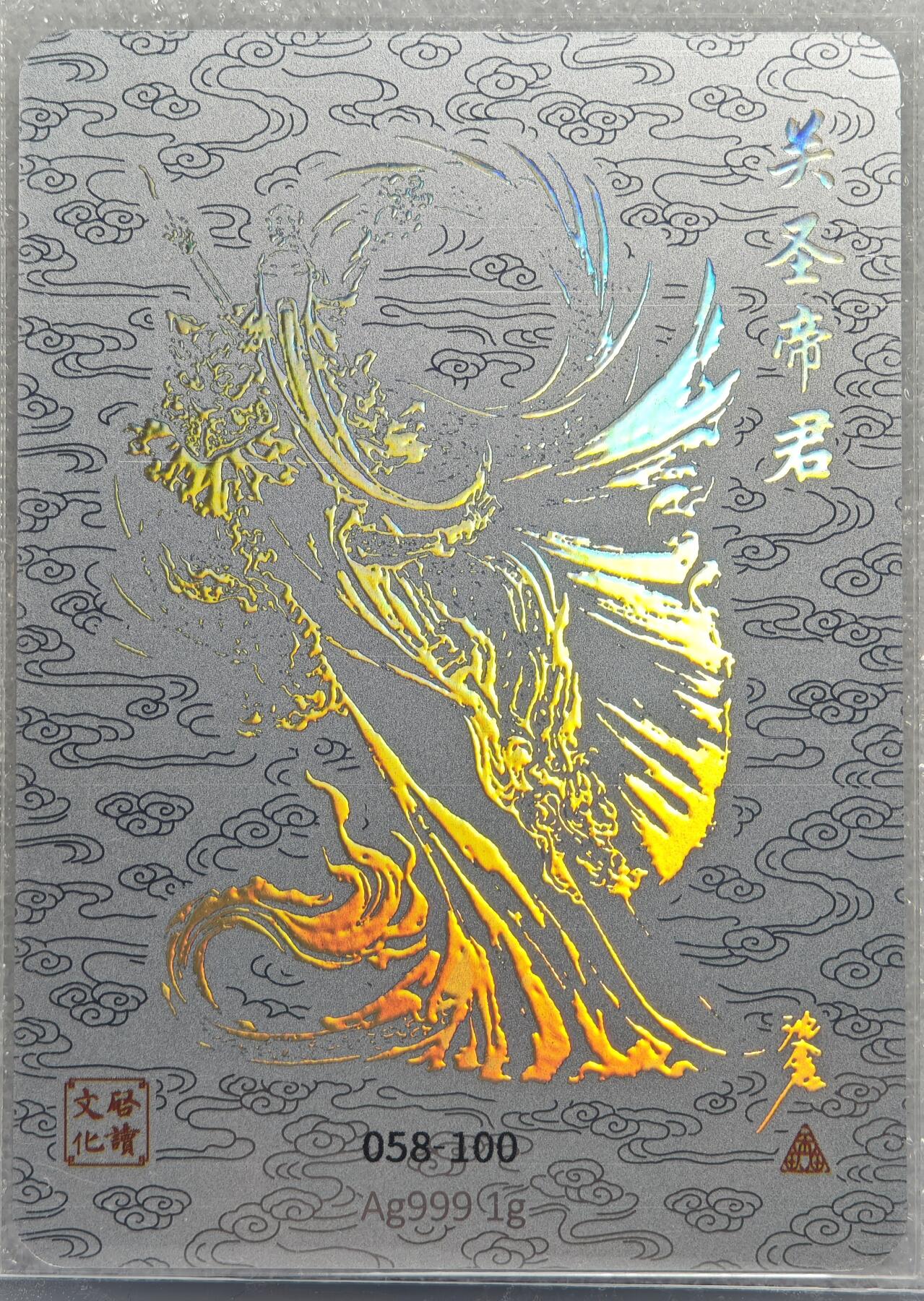 白泽拍卖卡牌手绘专场第15期（四时最好是三月，一去不回唯少年） 2024 启读文化 封神 关圣帝君 058-100 1克银卡 卡夹封装