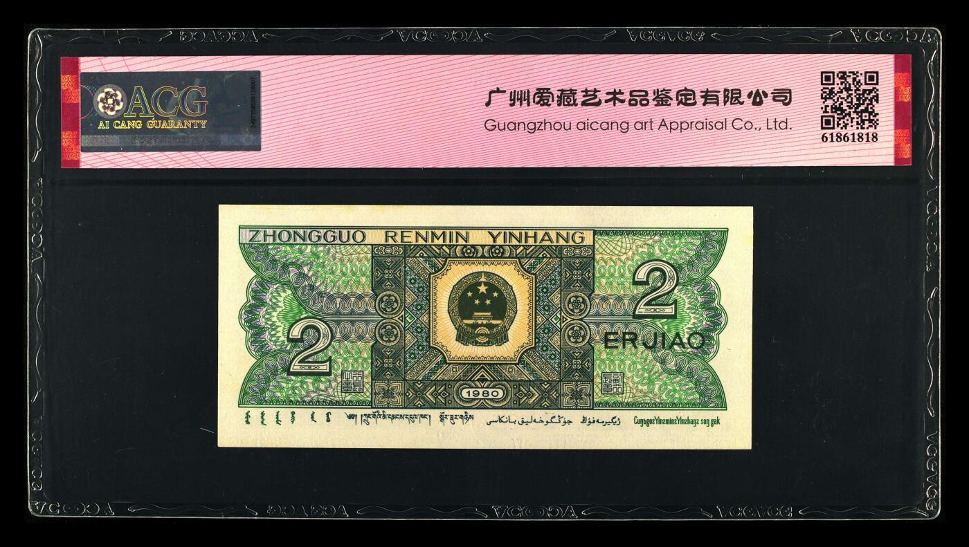 1980年贰角JZ冠补号青绿美翠荧光币豹子头，爱藏评级64E，号码全程无4，豹子头222，稀少补号靓号，按图发货！