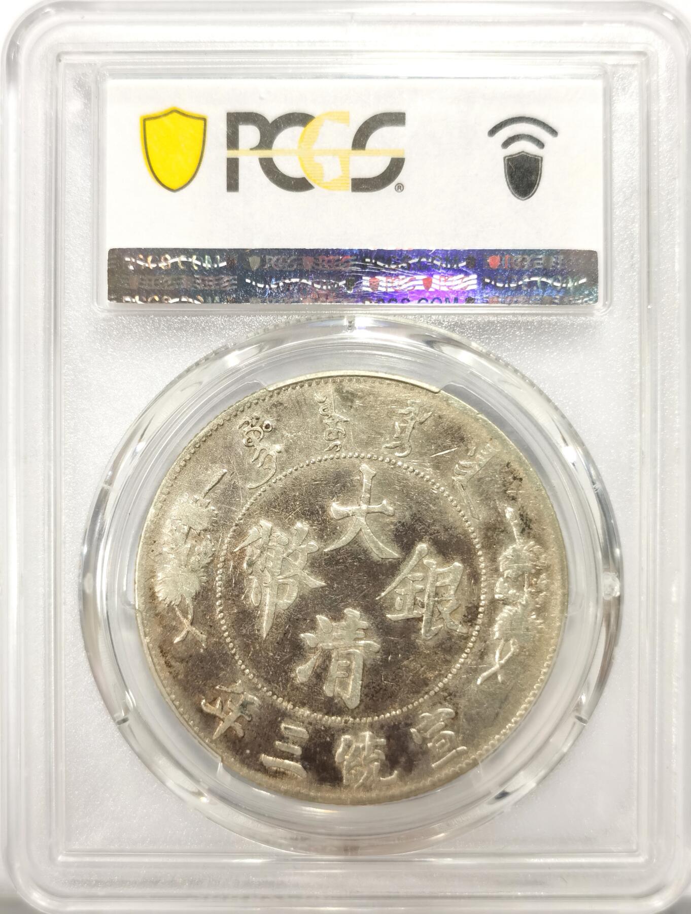 博洋堂“满目春色”三月精品专场暨第116期（全场包邮） PCGS VF35 宣统三年大清银币壹圆。机制币领域中的名誉领头羊品种之一，龙洋三剑客之一。酱彩包浆能有分数颇为难得，龙洋今年以来普遍大涨，35分行情近一月普遍超过11000元