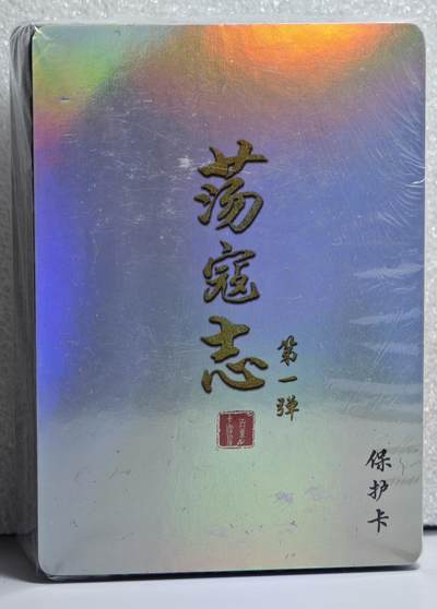 白泽拍卖卡牌手绘专场第17期中福卡展专拍（首夏犹清和，芳草亦未歇） - 2023 百里卡牌 荡寇志 第一弹 彩闪 全新未拆封