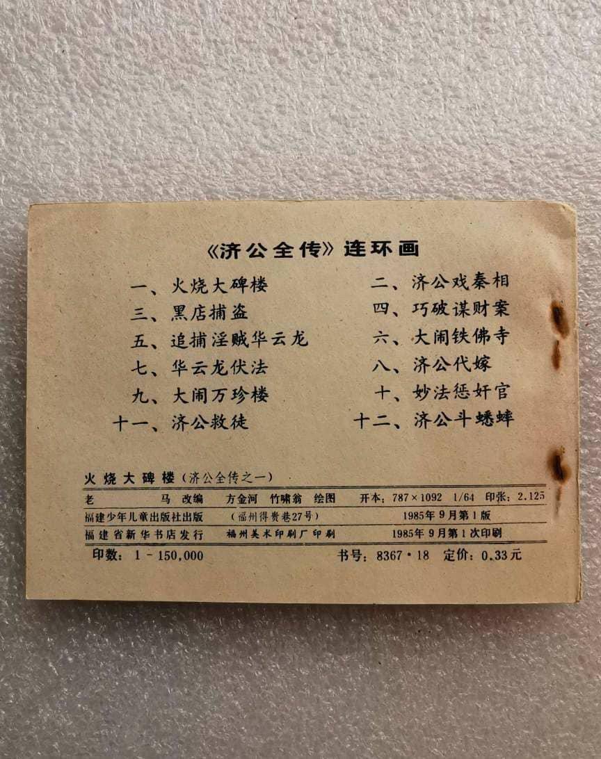 1985年小人书火烧大碑楼全品1旧藏收藏