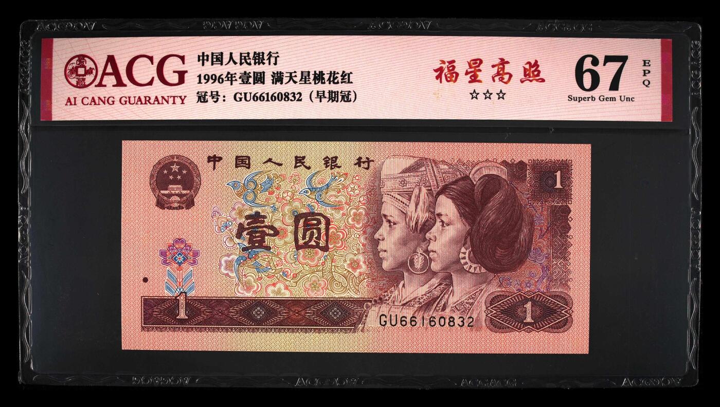 1996年壹圆GU早期冠福星高照永恒号一张，爱藏严评67E，三星无斑。号码全程无47，福星高照·满天星桃花红双标合一，带福星高照个性标！按图发货！