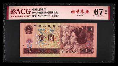 1996年壹圆GU早期冠福星高照永恒号一张，爱藏严评67E，三星无斑。号码全程无47，福星高照·满天星桃花红双标合一，带福星高照个性标！按图发货！ - 1996年壹圆GU早期冠福星高照永恒号一张，爱藏严评67E，三星无斑。号码全程无47，福星高照·满天星桃花红双标合一，带福星高照个性标！按图发货！