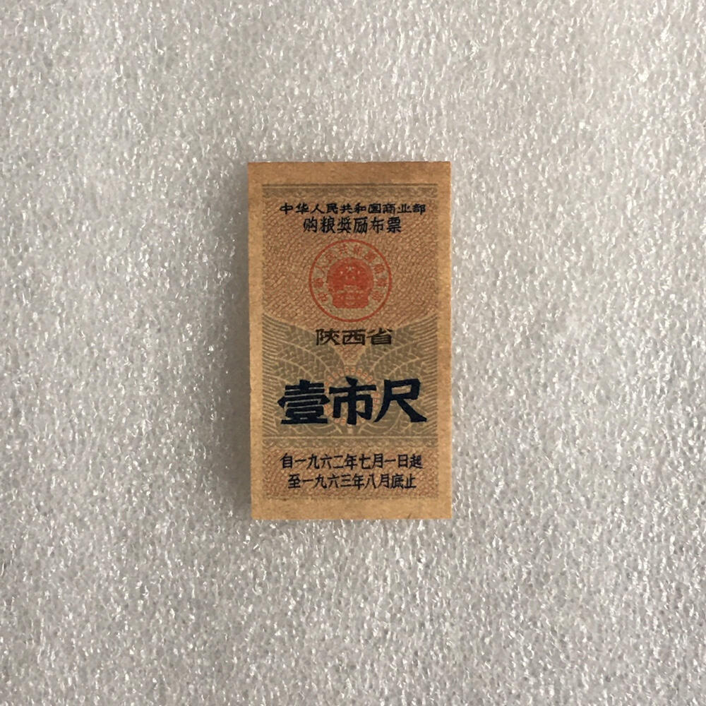  1962年陕西省购粮奖励布票壹市寸库存旧藏收藏