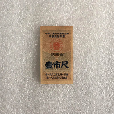 1962年陕西省购粮奖励布票壹市寸库存旧藏收藏 -  1962年陕西省购粮奖励布票壹市寸库存旧藏收藏