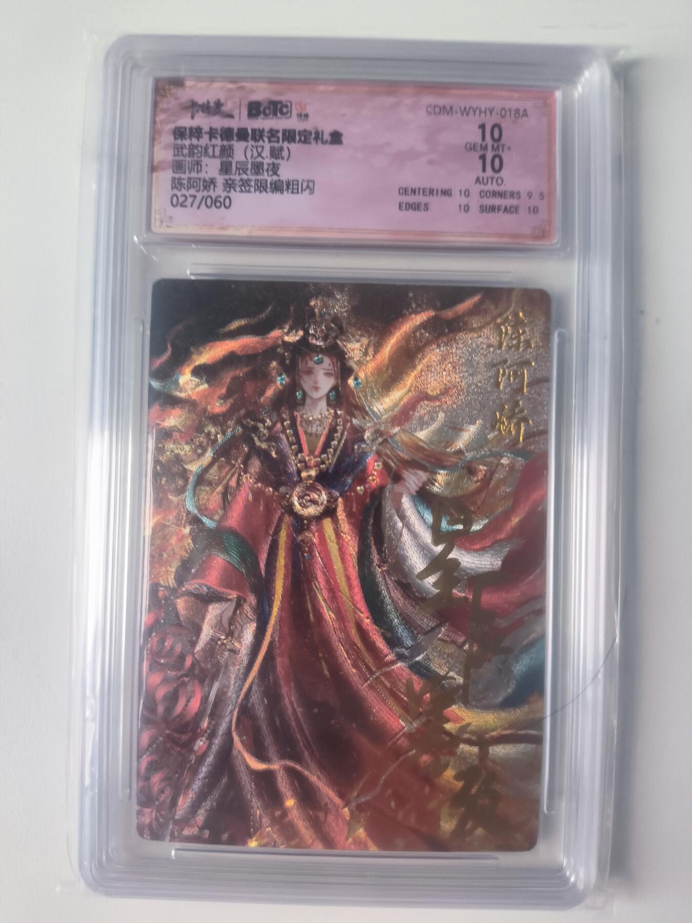 星宿卡牌 蛇年第二场 4月7日20点截拍 星辰墨夜 陈阿娇 亲签限编粗闪 027/060 10分