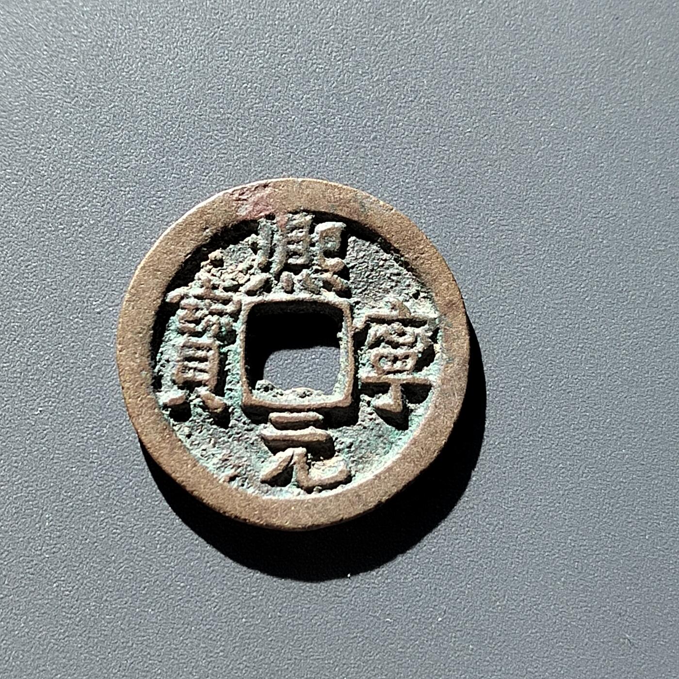 PCAI钱币31-300 中国古钱币二元小专场 𤋮宁元宝  背斜月