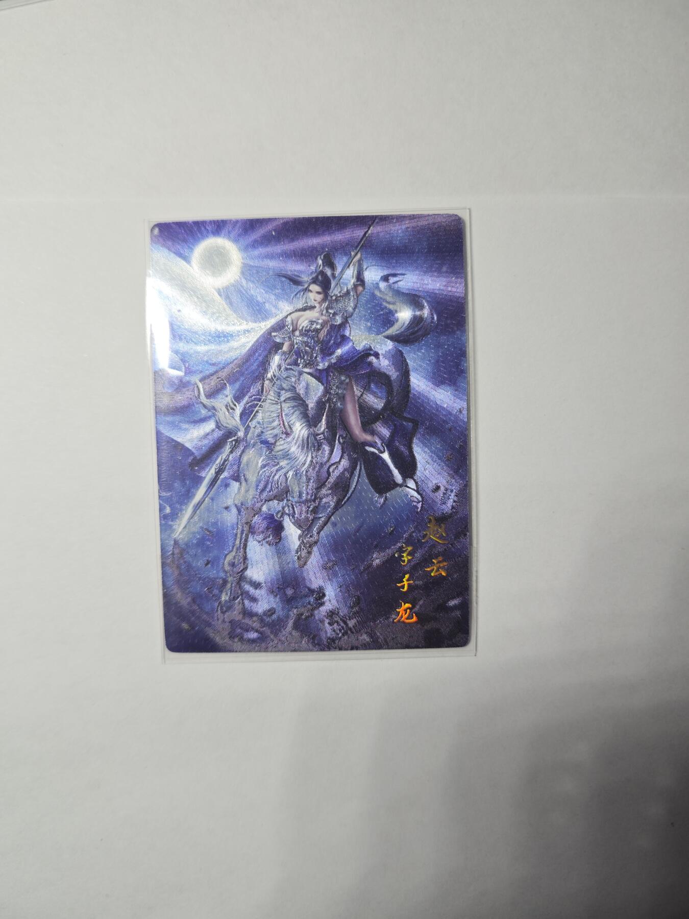 开心玩卡，快乐生活(第二期) 鼎好卡牌 梦璃三国 赵云 限编269/318