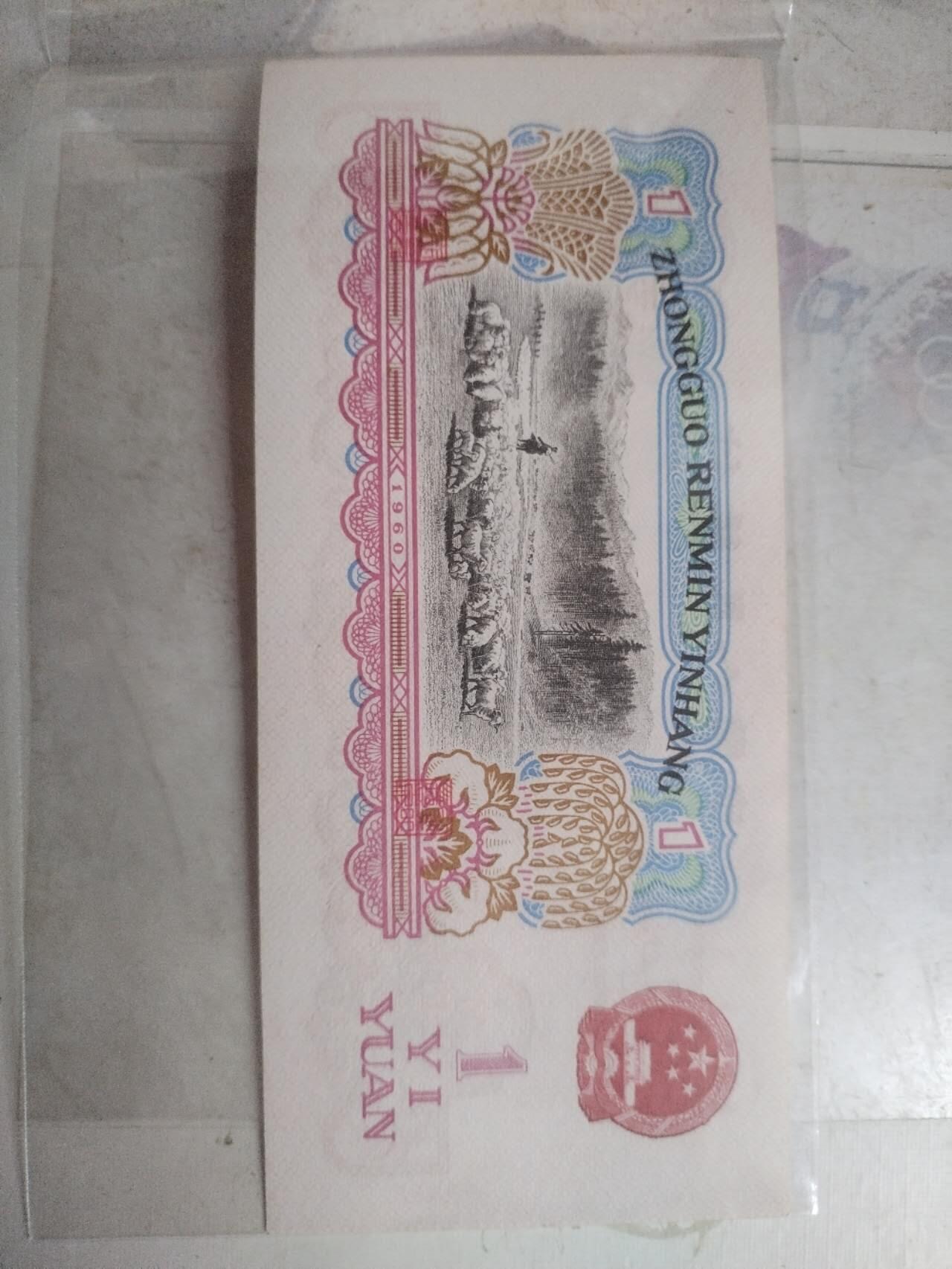 纸币专场 1960年壹圆。全新。