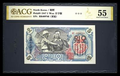1947年朝鲜5元，日字版带水印。 - 1947年朝鲜5元，日字版带水印。