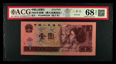 1996年壹圆WA冠清荷绿荧光一张，清菏绿只存在wAwB两个冠号中，存世量不足961总量的5％。爱藏严评68E，三星无斑，号码全程无7，按图发货！ - 1996年壹圆WA冠清荷绿荧光一张，清菏绿只存在wAwB两个冠号中，存世量不足961总量的5％。爱藏严评68E，三星无斑，号码全程无7，按图发货！