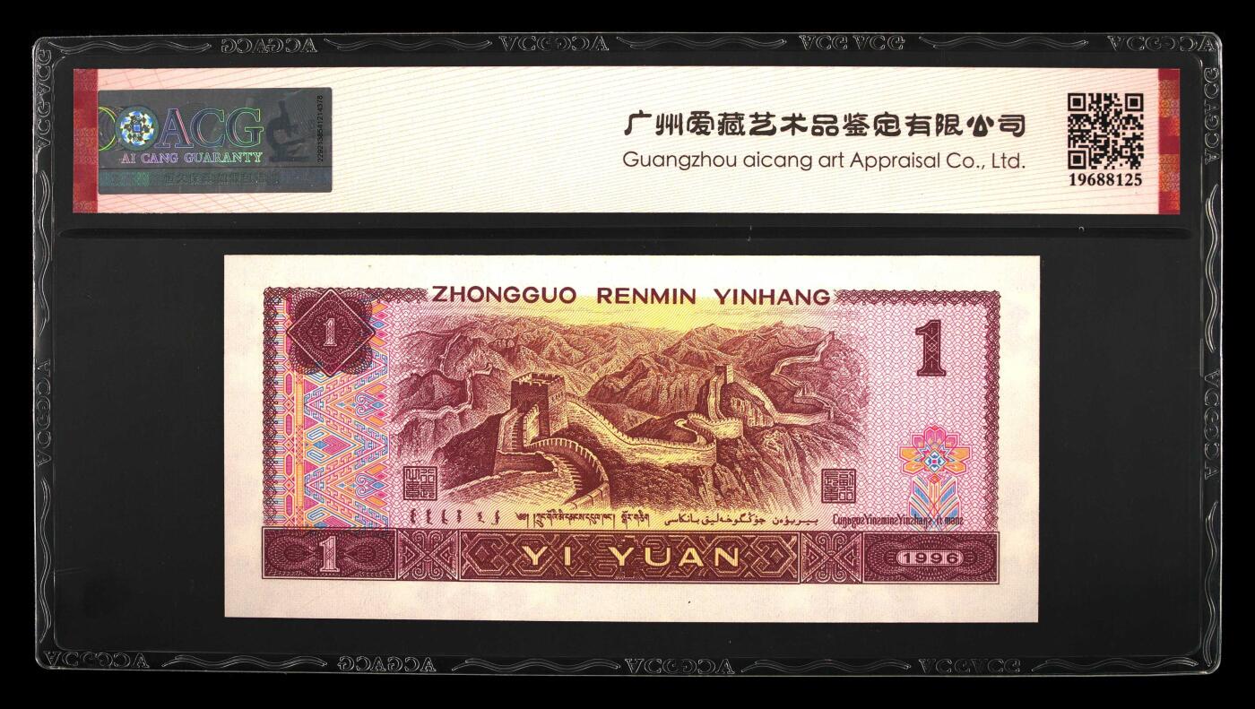 1996年壹圆MQ冠一眼清荧光品种，五彩金花•福星高照•满天星桃花红三标合一，爱藏严评67E，三星无斑，稀少品种，按图发货！
