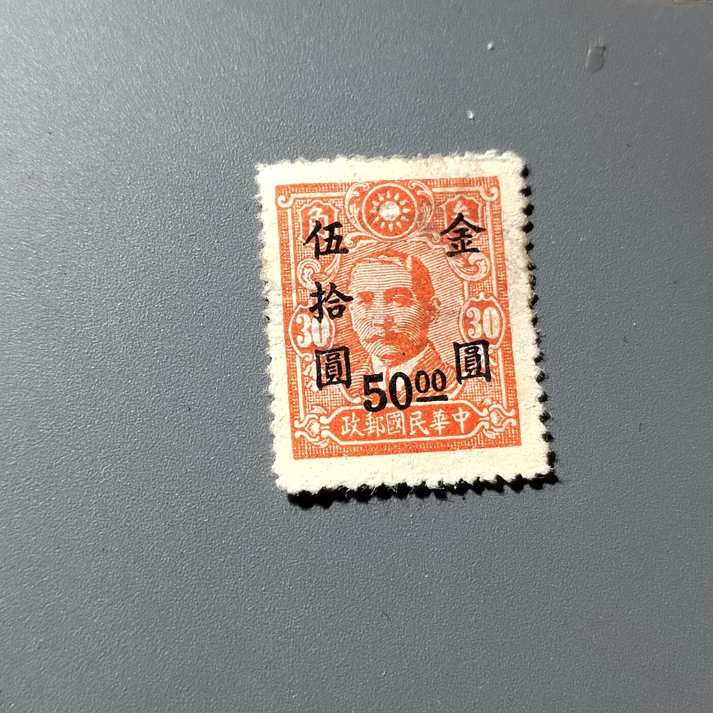 PCAI钱币29-294 邮票小专场 孙像邮票改金元50