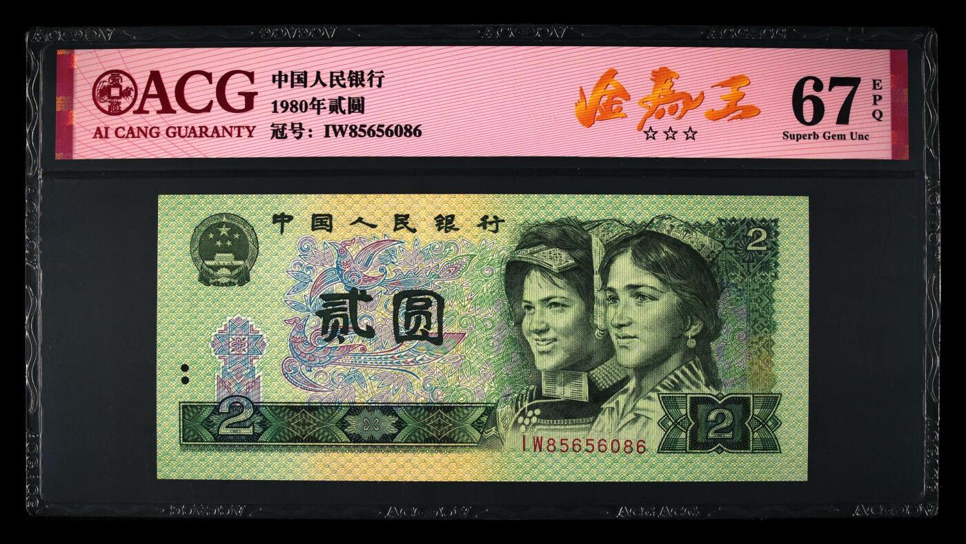 1980年2元IW冠金马王，爱藏严评67E，三星无斑，号码全程无12347，带金马王个性标，按图发货！
