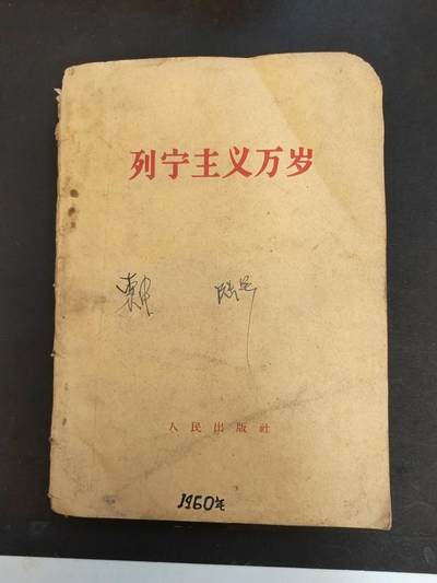 沧河堂书籍0007 - 1960年 《列宁主义万岁》