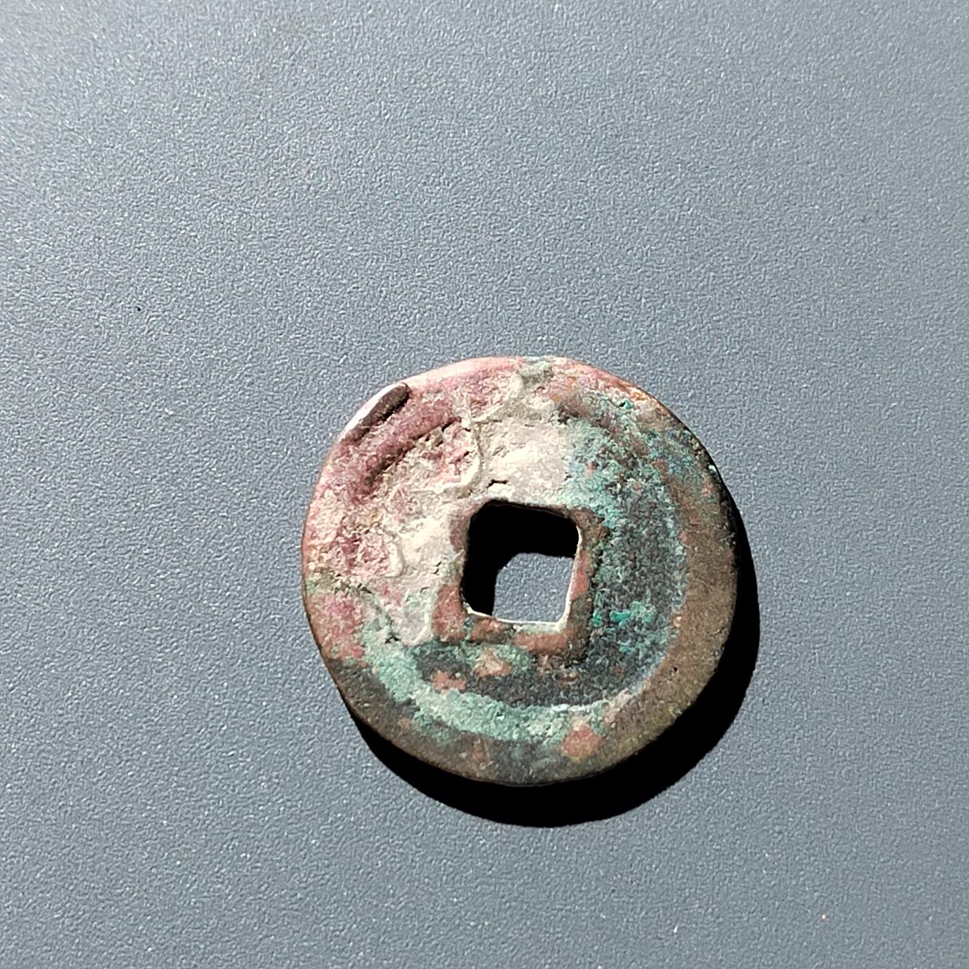 PCAI钱币31-300 中国古钱币二元小专场 皇宋通宝