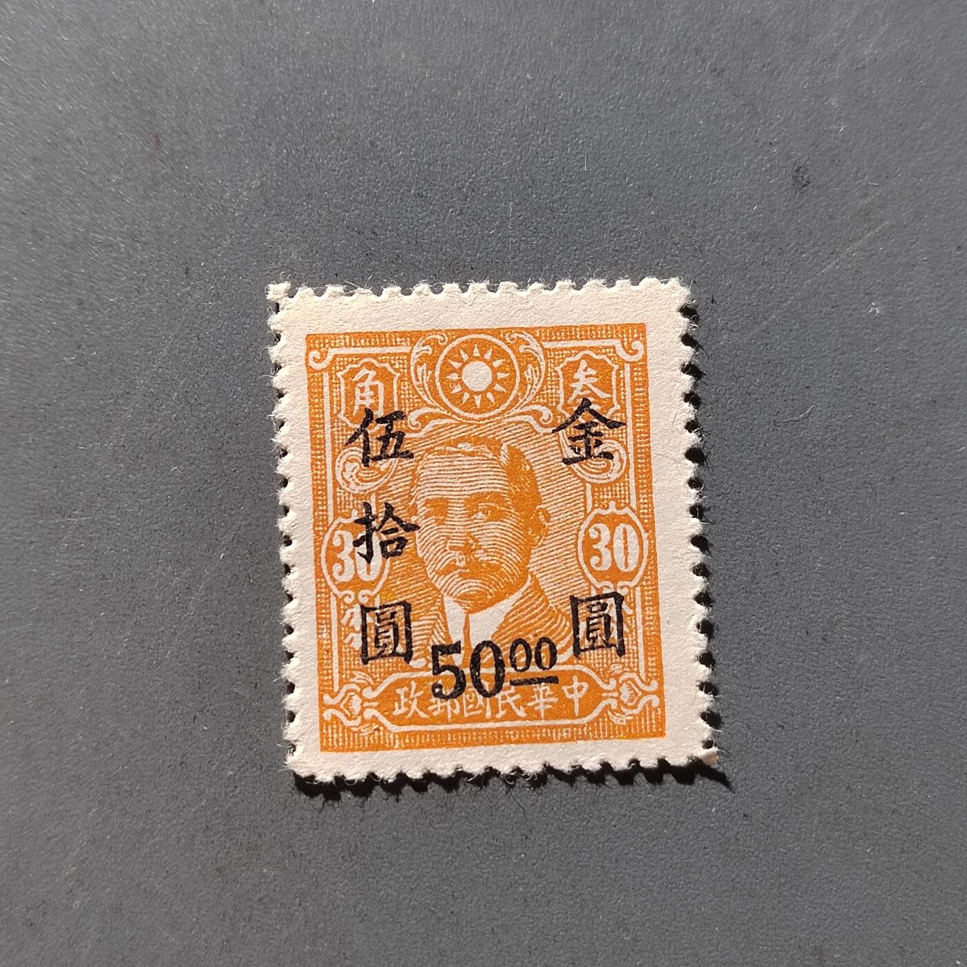 PCAI钱币29-294 邮票小专场 孙像改金元50