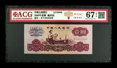 1960年拖拉机壹圆95冠幸运树！爱藏评级高分67E，三星无斑，全程号码无7尾8，有和普通的荧光对比图，喜欢的不要错过，按图发货！ - 1960年拖拉机壹圆95冠幸运树！爱藏评级高分67E，三星无斑，全程号码无7尾8，有和普通的荧光对比图，喜欢的不要错过，按图发货！