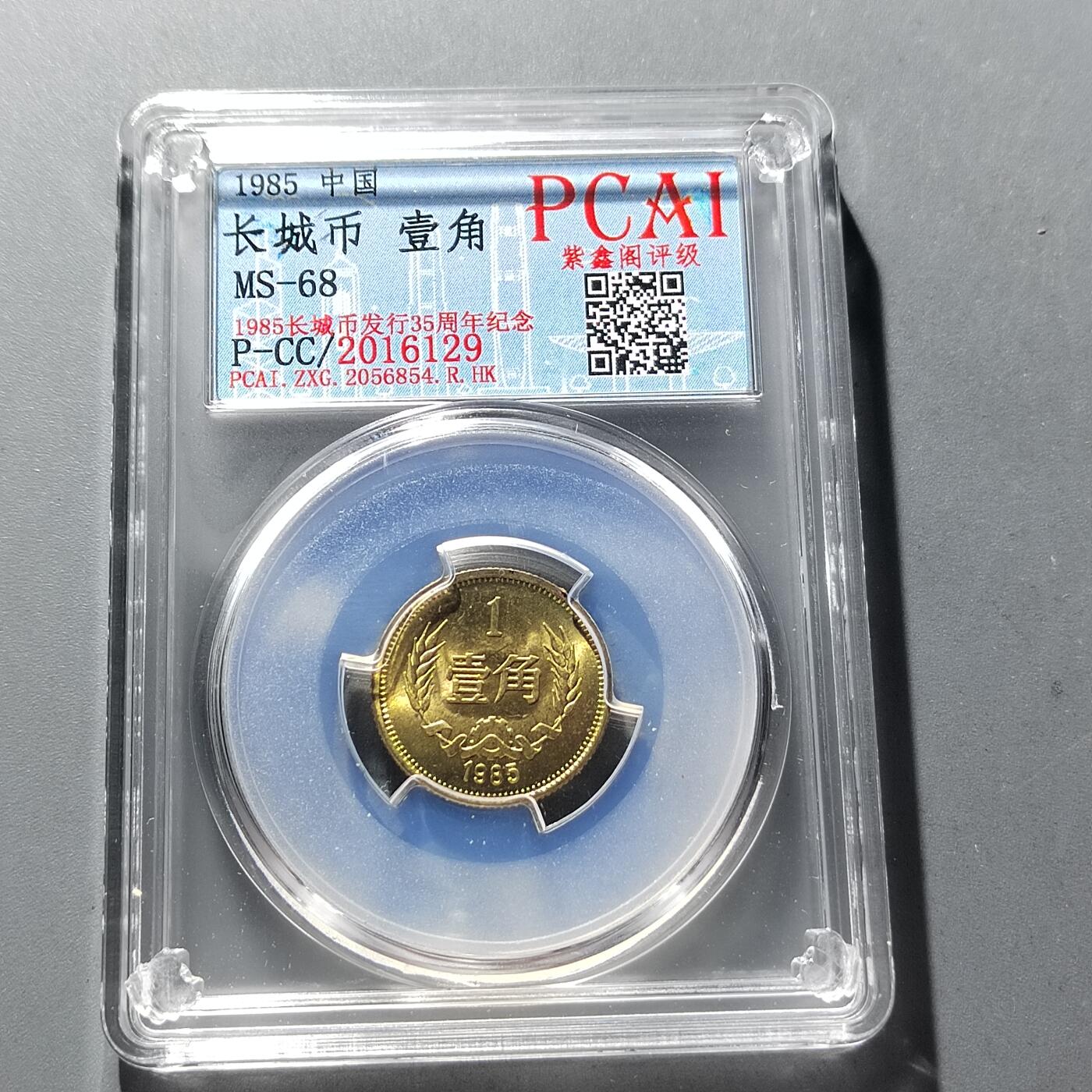 PCAI钱币29-293古钱币机制币小专场 长城币壹角
