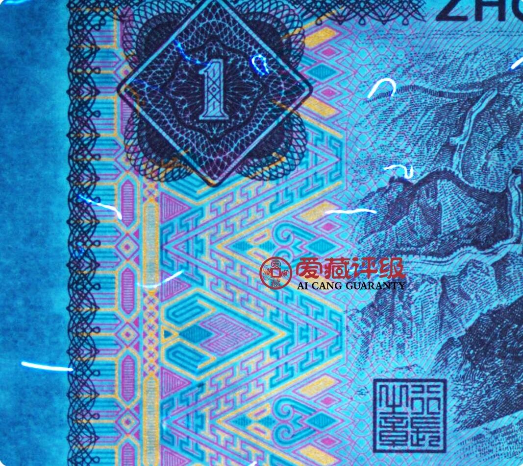 1996年壹圆MQ冠一眼清荧光品种，五彩金花•福星高照•满天星桃花红三标合一，爱藏严评67E，三星无斑，稀少品种，按图发货！
