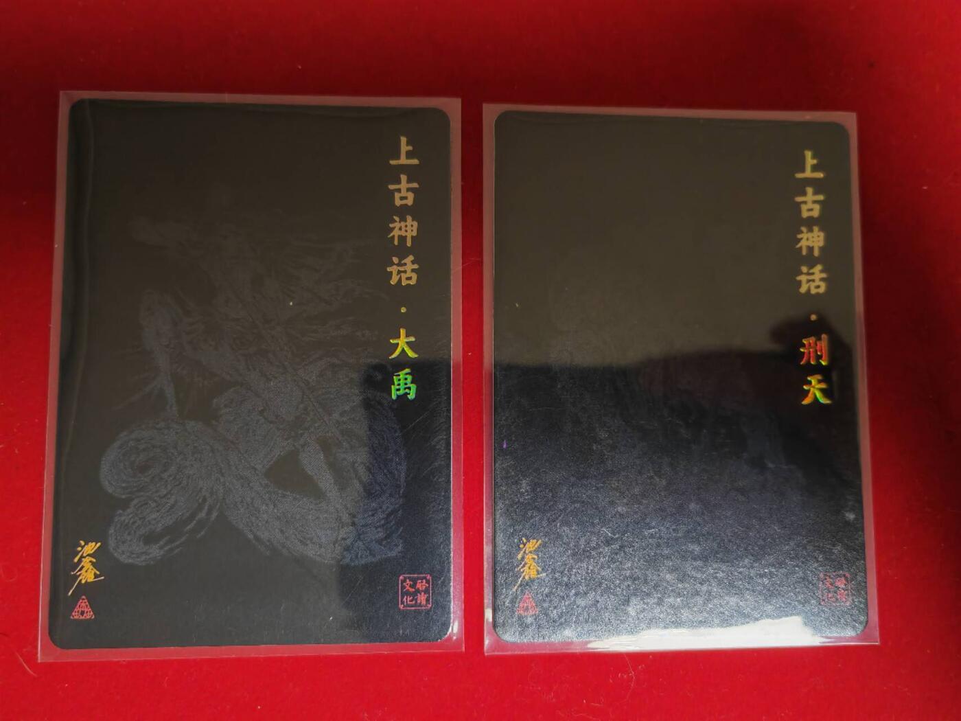 阳大大卡牌超级大甩拍第45期（周五晚上八点半截拍，持续收拍品，进群福利早知道） 【亲签】启读文化 沈鑫山海经 大禹➕刑天 亲签