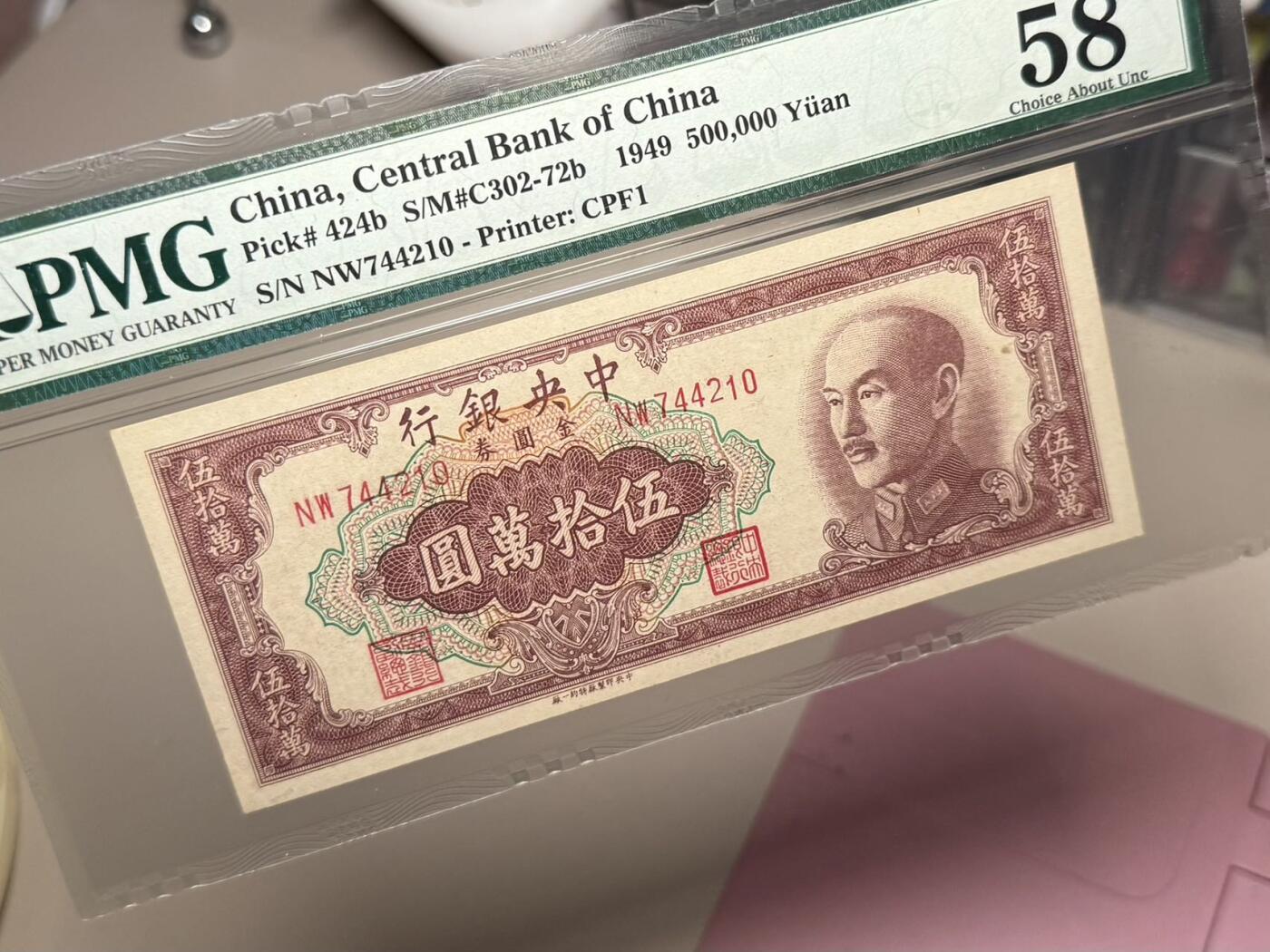 【乾奕收藏】出民国38年1949年中央银行特约一厂(大东书局承印)金圆券伍拾万圆，非常见中央厂印刷，较为稀少，美国PMG58分，绝版二代壳，民国纸币经过80年能保存如此品相实属难得，喜欢的老板不要错过，评级币一切以分数为准，售出非假不退